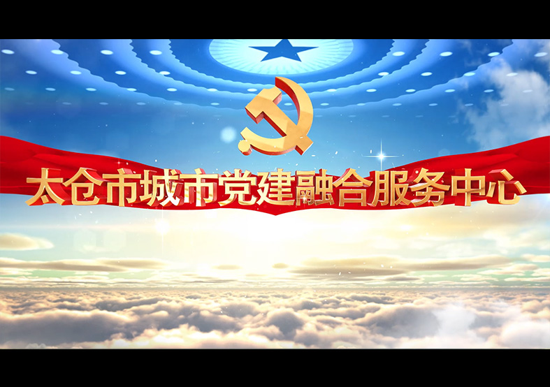 太倉融合黨群服務中心